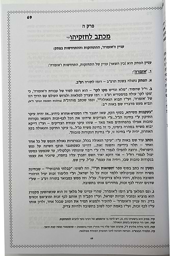 מפתח הגאולה - בעניין פתק הגאולה ששלח רבינו נחמן מברסלב לתלמידו / הרב חננאל סייג שליט