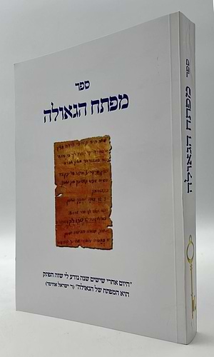 מפתח הגאולה - בעניין פתק הגאולה לרבי נחמן מברסלב / הרב חננאל סייג