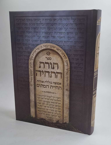 תורת התחיה - אסופה כולל אודות תחיית המתים