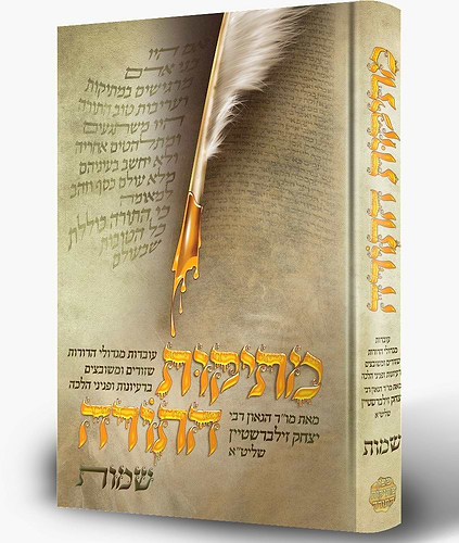 מתיקות התורה - שמות / הרב יצחק זילברשטיין שליט