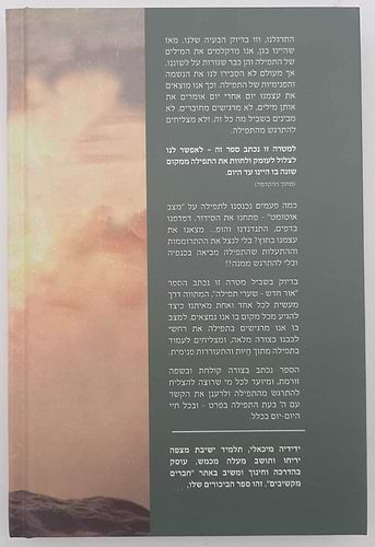אור חדש - שערי תפילה / ידידיה מיכאלי