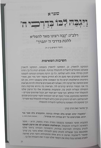 אור חדש - שערי תפילה / ידידיה מיכאלי