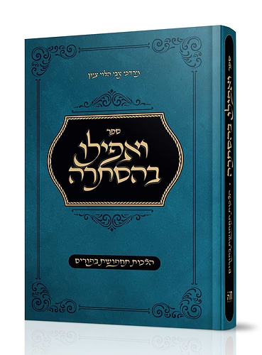 ואפילו בהסתרה – הלכות תחפושת בפורים / הרב מרדכי צבי הלוי ציון