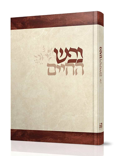 נפש החיים - לרבי חיים מוולוז'ין זצוק