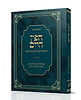 חפץ חיים - עם הערות מרן הרב קוק ורבנו הרצי"ה כיס רכה / הרב שלמה אבינר