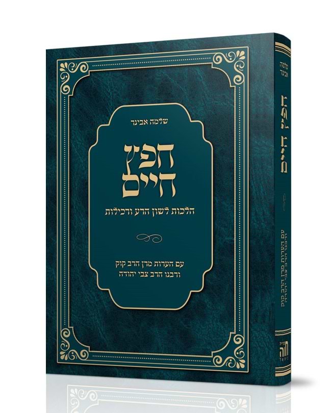 חפץ חיים - עם הערות מרן הרב קוק ורבנו הרצי"ה כיס רכה / הרב שלמה אבינר