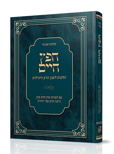 חפץ חיים - עם הערות מרן הרב קוק ורבנו הרב צבי יהודה / פורמט גדול עם הערות קצרות מהרב שלמה אבינר