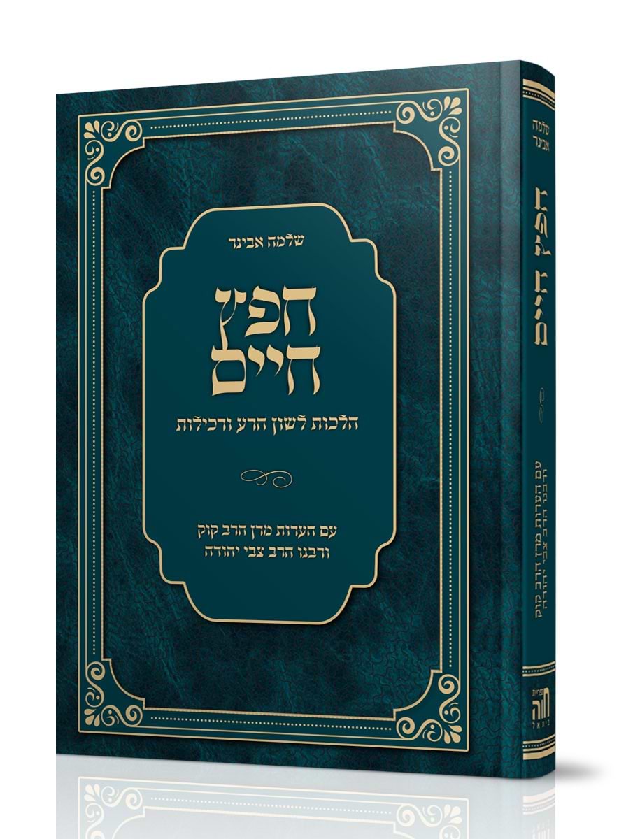 חפץ חיים - עם הערות מרן הרב קוק ורבנו הרצי"ה פורמט גדול / הרב שלמה אבינר
