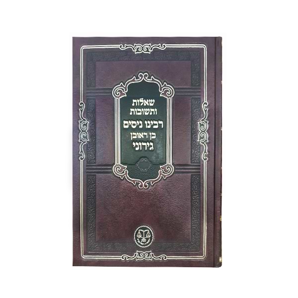 שו"ת הר"ן / וגשל