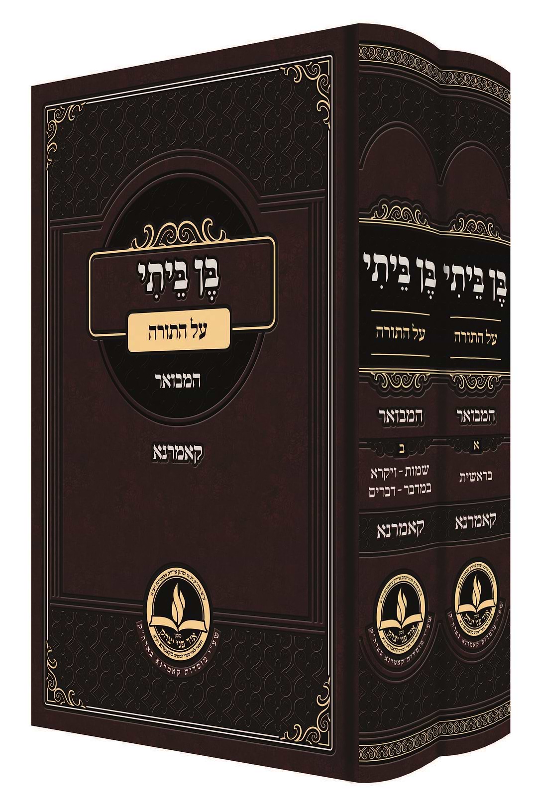 בן ביתי על התורה ב