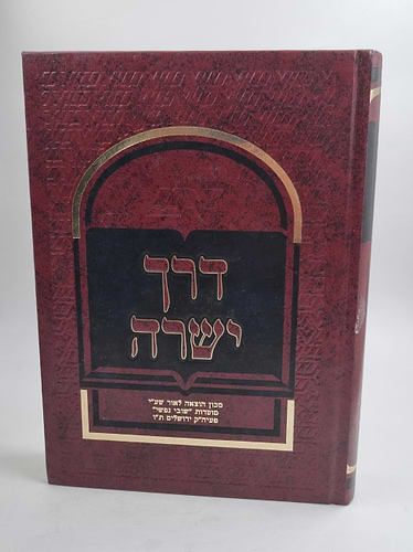 דרך ישרה / רבי אברהם בן ראובן זצ