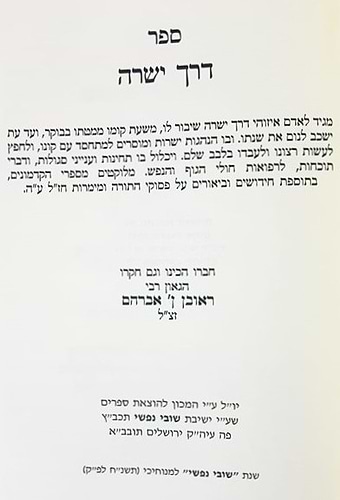 דרך ישרה / רבי אברהם בן ראובן זצ