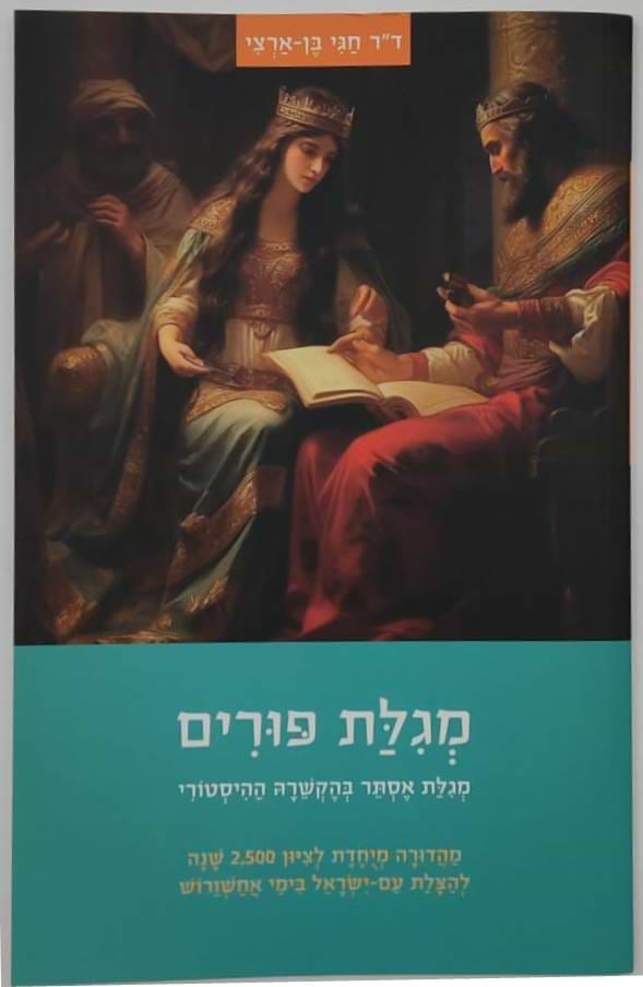מגילת פורים - מגילת אסתר בהקשרה ההיסטורי / ד"ר חגי בן ארצי