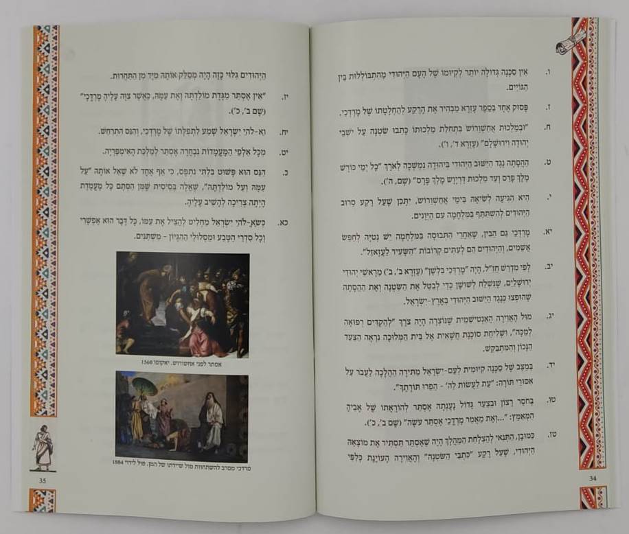 מגילת פורים - מגילת אסתר בהקשרה ההיסטורי / ד