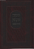 שניים מקרא ואחד תרגום בכרך אחד / מיר (עם פירוש רש"י)