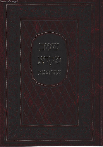 שניים מקרא ואחד תרגום בכרך אחד / מיר (עם פירוש רש
