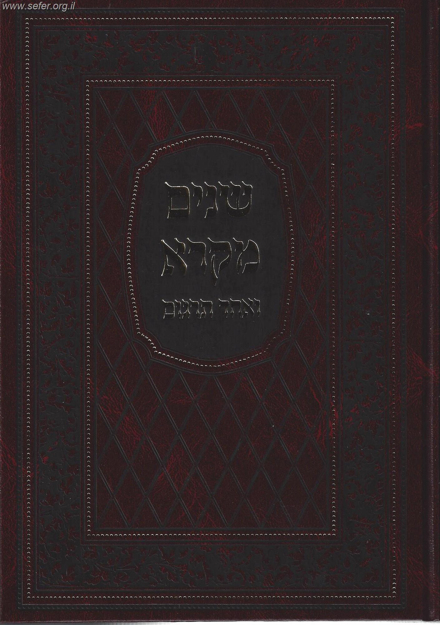 שניים מקרא ואחד תרגום בכרך אחד / מיר (עם פירוש רש"י)