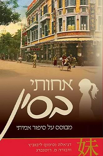 אחותי בסין - מבוסס על סיפור אמיתי / דניאלה (סימון) ליבוביץ ודבורה מ. רוטנברג הוצאת פלדהיים