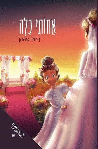 אחותי כלה - לבכות ולצחוק כל הדרך לחתונת האחות / רחלי פאהן הוצאת פלדהיים
