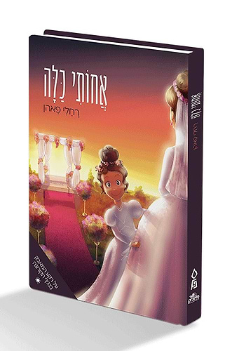 אחותי כלה - לבכות ולצחוק כל הדרך לחתונת האחות / רחלי פאהן הוצאת פלדהיים