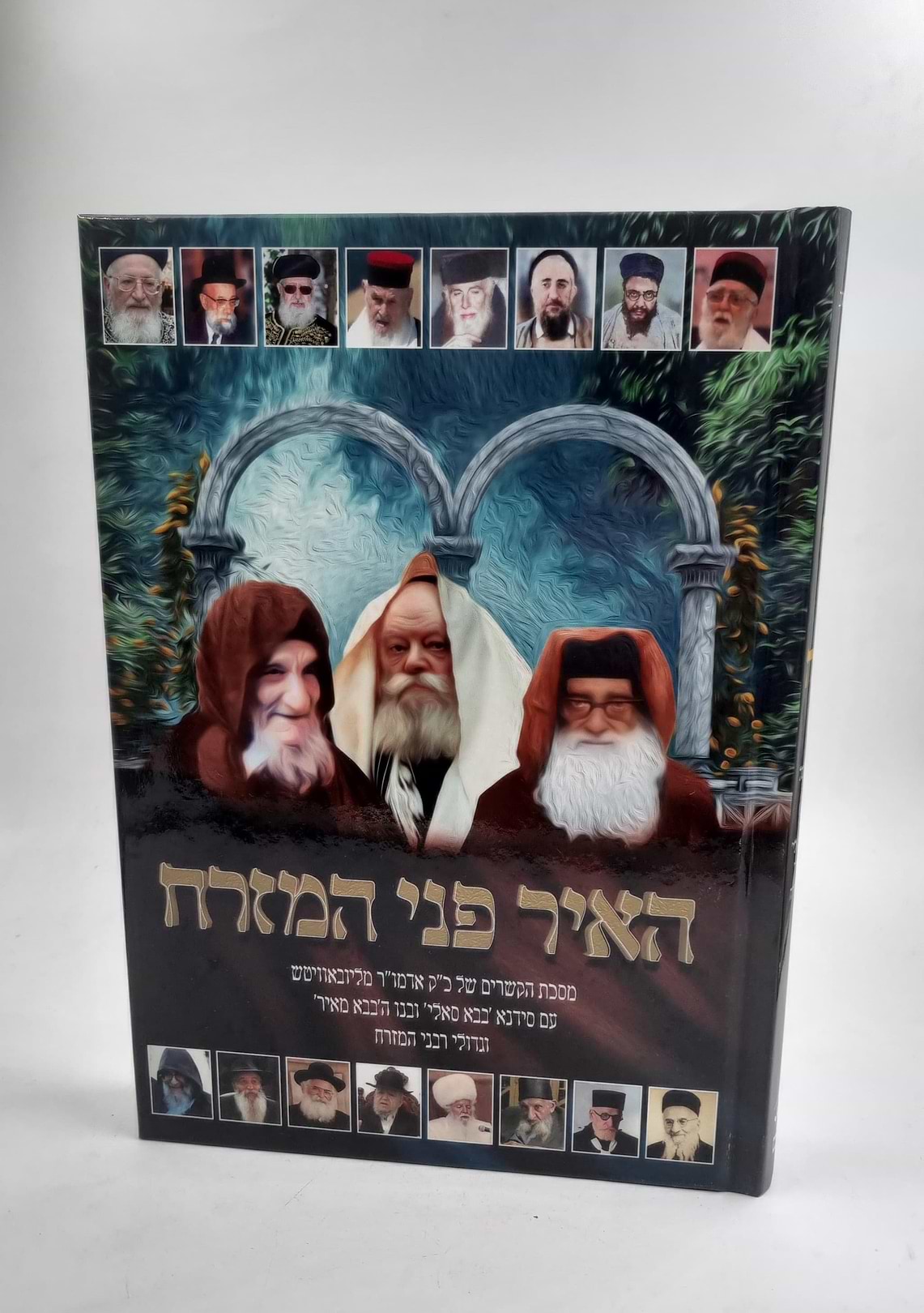 האיר פני המזרח - מסכת הקשרים בין כ"ק הרבי מליובאוויטש לבבא סאלי ועוד
