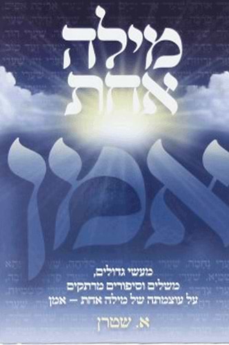 מילה אחת אמן - כריכה רכה / א. שטרן הוצאת פלדהיים