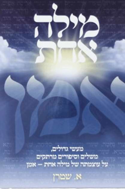 מילה אחת אמן - כריכה רכה / א. שטרן