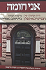 אני חומה - חייה ופועלה של הרבנית ויכנא קפלן / פלדהיים