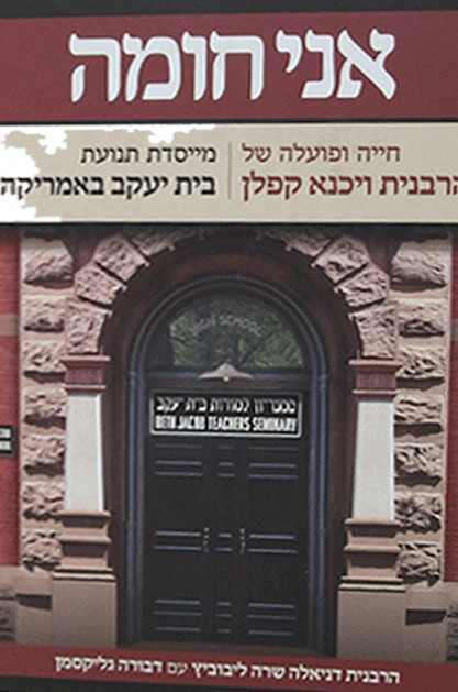 אני חומה - חייה ופועלה של הרבנית ויכנא קפלן / פלדהיים