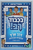 בכבוד רב - דרך ארץ ומיומנויות חברתיות על פי התורה / גנענדל קראהן 