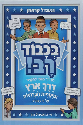 בכבוד רב - מדריך חוויתי להקניית דרך ארץ ומיומנויות חברתיות על פי התורה / גנענדל קראהן הוצאת פלדהיים