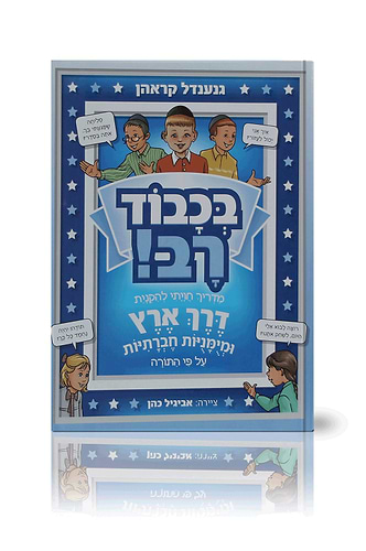 בכבוד רב - מדריך חוויתי להקניית דרך ארץ ומיומנויות חברתיות על פי התורה / גנענדל קראהן הוצאת פלדהיים