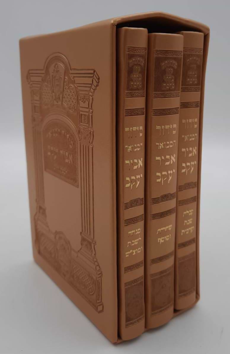 סידור אביר יעקב מתיבתא מחולק לשבת כריכת PU ג