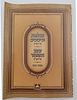 טבלאות וסיכומים - שינון התלמוד על הש"ס - מסכת שבת / עוז והדר