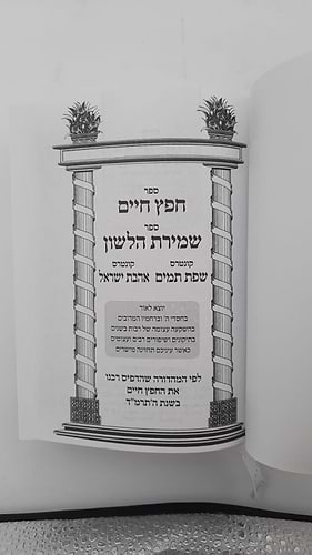 חפץ חיים - שמירת הלשון לימוד יומי פורמט קטן / נוצרי לשון