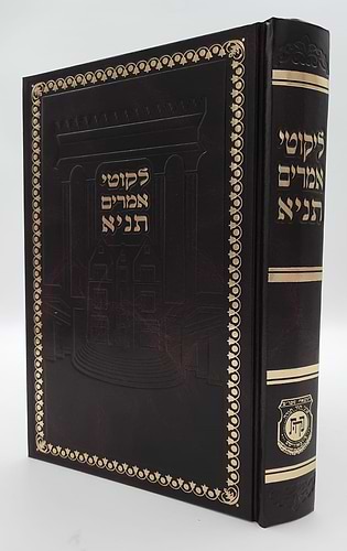 לקוטי אמרים - תניא פורמט גדול / קה