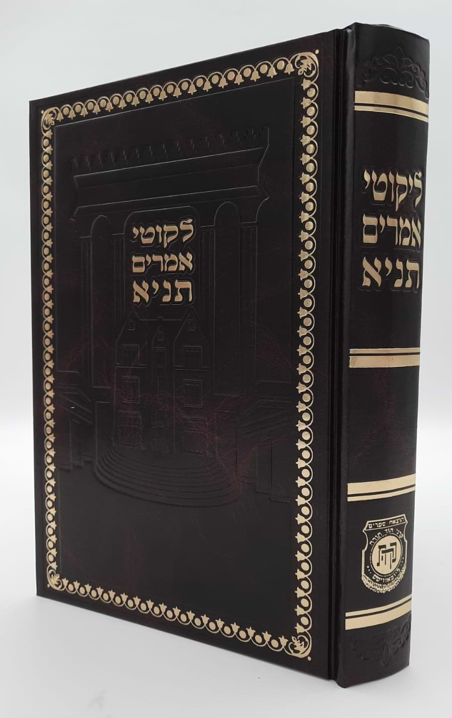 לקוטי אמרים - תניא פורמט גדול / קה"ת