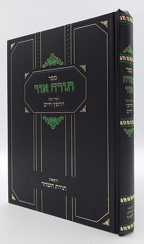 תורה אור - למרן בעל החפץ חיים / תורת השחר