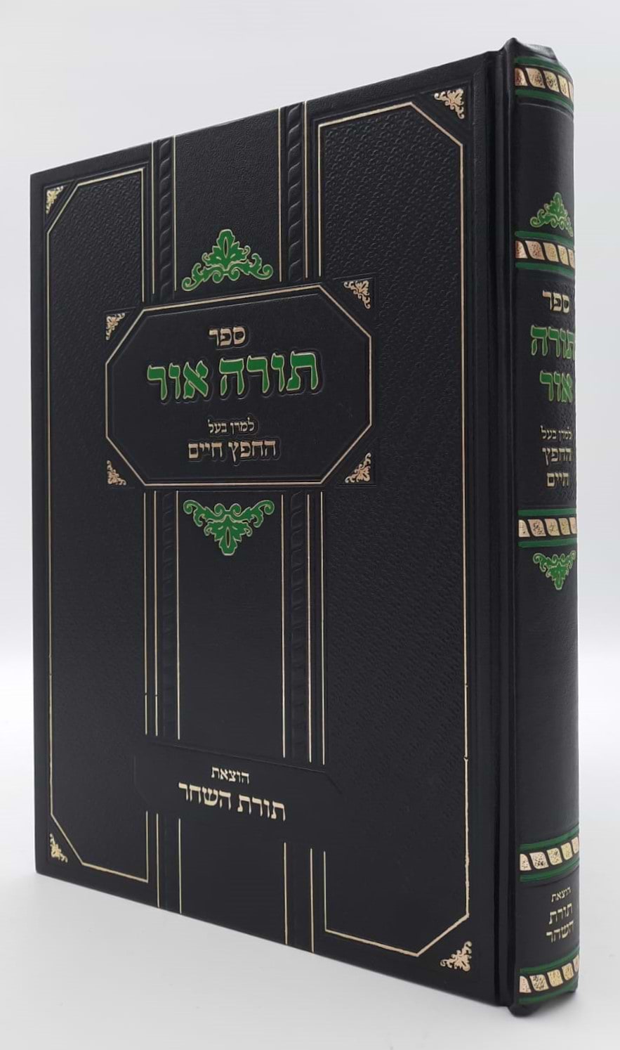 תורה אור - למרן בעל החפץ חיים / תורת השחר
