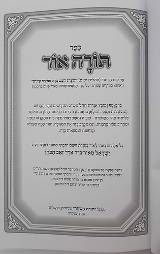 תורה אור - למרן בעל החפץ חיים / תורת השחר