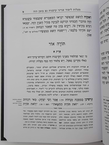 תורה אור - למרן בעל החפץ חיים / תורת השחר