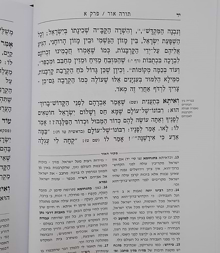 תורה אור - למרן בעל החפץ חיים / תורת השחר