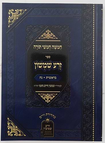 זרע שמשון על התורה - פורמט כיס כא' כרכים / ר' שמשון חיים נחמני זצוק