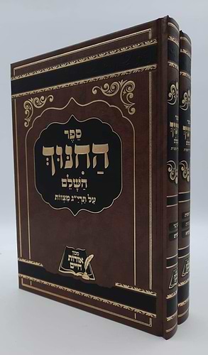 ספר החינוך השלם - על תרי