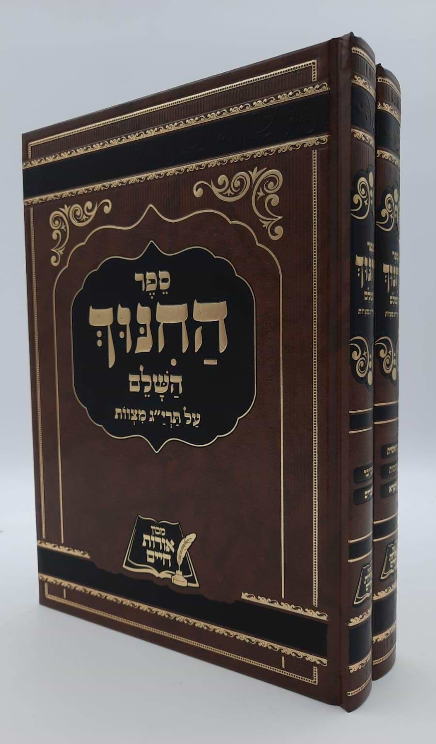 ספר החינוך השלם - על תרי"ג מצוות ב