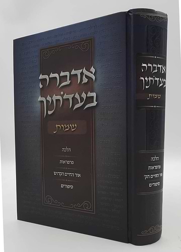 אדברה בעדותיך - שמות / הלכה, פרפראות, אור החיים הקדוש, סיפורים