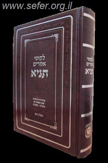 לקוטי אמרים - תניא פורמט גדול / קה"ת