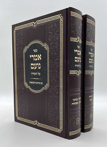 אמרי נועם - על התורה ב' כרכים / לרבי מאיר הורוויץ זצוק