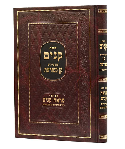 מסכת קנים עם פירוש קן מפורשת - עם ספר מראה קנים הוצאת יפה נוף