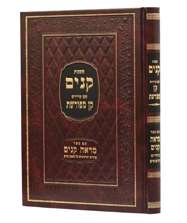 מסכת קנים - עם פירוש קן מפורשת / עם ספר מראה קנים